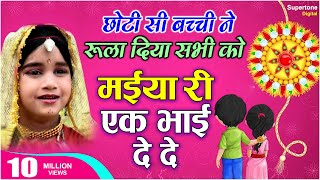 मैया री एक भाई दे दे  | MAIYA RI EK BHAI DE DE | NARIYAL CHANDI KA | मैं किसके राखी बंधू