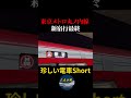 【1日1本限定】東京メトロ丸ノ内線・新宿行最終