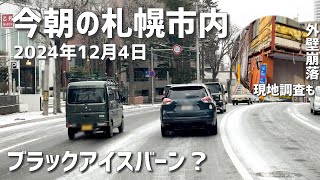 今朝の札幌市内とビル外壁崩落の現場へ