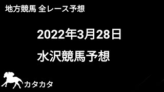 競馬予想 | 2022年3月28日 水沢競馬予想 | 全レース予想