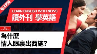 外刊精讀（第17期）｜為什麼情人眼裏出西施？｜聽新聞學英語｜時事英文｜美國新聞解讀｜英語閱讀｜英文寫作｜英語聽力｜詞匯量暴漲｜精讀英語新聞｜如何讀懂英文新聞｜英語外刊精讀｜《經濟學人》文章精讀