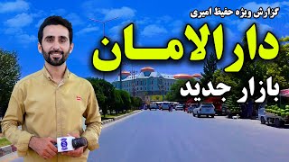 دارالامان و بازار میوه فروشان در گزارش حفیظ امیری