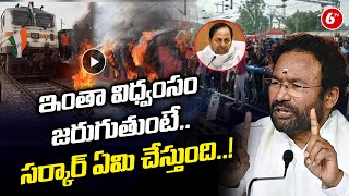 ఇంతా విధ్వంసం జరుగుతుంటే.. | Kishan Reddy Reaction On Secunderabad Incident | 6TV News