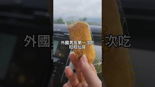 外國男友第一次吃旺旺仙貝 #shorts #外國人看台灣 #旺旺 #美食