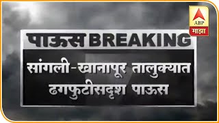 Sangli Rainfall | सांगली - खानापूर तालुक्यात ढगफुटीसदृश पाऊस, अग्रणी नदीला पूर | ABP Majha