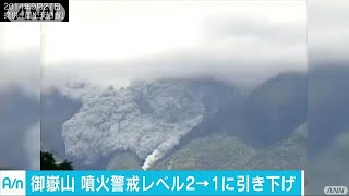 御嶽山の噴火警戒レベル　2から1に引き下げ　気象庁(17/08/21)