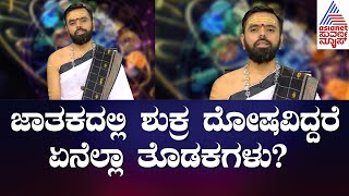 Shukra Dosha : ಜಾತಕದಲ್ಲಿ ಶುಕ್ರ ದೋಷವಿದ್ದರೆ ಏನೆಲ್ಲಾ ತೊಡಕಗಳು? ಪರಿಹಾರ ಮಾರ್ಗವೇನು? | Srikanta Shastri