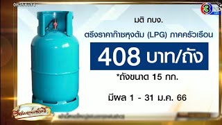 กบง.ตรึงก๊าซหุงต้ม 408 บาทต่อถัง ถึง 31 ม.ค. 66 - ขึ้น NGV อีก 1 บาท/กก. เริ่ม 16 ธ.ค. นี้