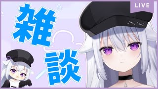 【雑談配信】足りてないんじゃないですか、雑談【新人VTuber/雨下ふらし】