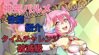 【白猫プロジェクト】神気パルメ 性能紹介 タイムチャレンジ【破滅級】