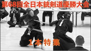 第68回全日本銃剣道優勝大会 一本特集