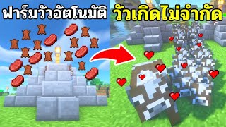 สอนทำฟาร์มวัวอัตโนมัติ+วัวเกิดไม่จำกัด!! 🐮 Minecraft มายคราฟ (Auto Farms)