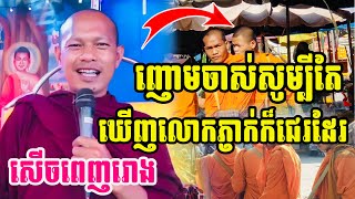 ញោមចាស់ៗភ្ញាក់សុទ្ធតែជេរលោក សេីចចុកពោះ ឡុង ចន្ថាDhamma talk​ by Long chantha @Chandaradhamma