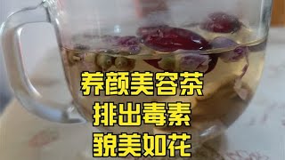 一款美容茶，帮你去除皱纹，美白肌肤，抗衰老，让你年轻十岁