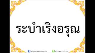 ระบำเริงอรุณ