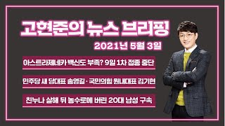 [고뉴브] 2021년 5월 3일 (월) AZ백신도 부족? 9일부터 1차접종 중단/ 민주당 새 당대표 송영길 /김여정 \