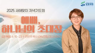 성광교회 Live 2025.1.9. 새해맞이저녁기도회 넷째날 '예배, 하나님의 초대장' (요4:15-23), 전은주목사(더불어함께교회 예배사역자)