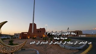 رحلة الكويت أبها (7)  الجزء الأخير . من النماص إلى بيشه إلى الرياض إلى الدمام