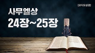 [오디오성경] 사무엘상 24장 25장 | 조정민 목사