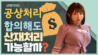 사용자와 공상처리를 합의하였더라도 산재처리 가능할까?