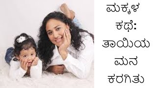 ಮಕ್ಕಳ ಕಥೆ: ತಾಯಿಯ ಮನ ಕರಗಿತು/kannada moral stories/kannana/stories