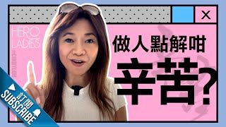 『 做人點解咁辛苦』丨CINDY LAM 林佩玲 丨HEROLADIES