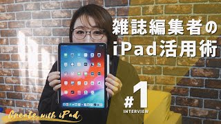 雑誌編集者のiPad活用術［前編］｜Create with iPad #1