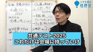 【共通テスト2025】これだけは会場に持っていけ　合格ストラテジー 　 #共通テスト ト #大学受験の桔梗会 #大学受験