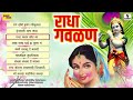 radha gavlan marathi superhit gavlani radha krishna songs sumeet music