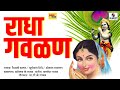 Radha Gavlan - Marathi Superhit Gavlani - Radha Krishna Songs - Sumeet Music