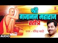Shri Gajanan Maharaj Stotra | श्री गजानन महाराज स्तोत्र | Audio | Ravindra Sathe | Swami Gajanan