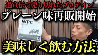 【バズーカ岡田監修プロテインでラテ革命】プレーン味で作る紅茶＆抹茶ラテは最高｜プレーン味再販開始