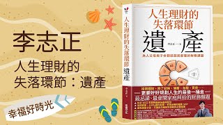 【人生理財的失落環節：遺產】專訪 李志正律師｜幸福好時光 2022.09.14