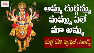 Durga Devi Devotional Songs | Amma Durgamma Mammu Yele Ma Amma | Bhakti Patalu | Jadala Ramesh