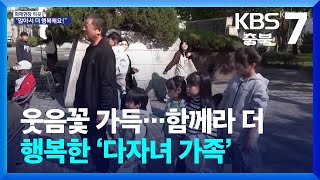 [화제현장 이곳] 웃음꽃 가득…함께라 더 행복한 ‘다자녀 가족’ / KBS  2024.10.14.