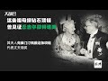 进博Show｜这条祖母绿钻石项链背后，藏着怎样的百年传奇