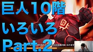 【サマナーズウォー】巨人10階色々 part.2 #ゲーム実況 #ゲーム