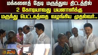 மக்களைத் தேடி மருத்துவ திட்டத்தில் 2 கோடியாவது பயனாளிக்கு மருந்து பெட்டகத்தை  வழங்கிய CM MKStalin