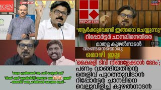 “മൊട്ട അരുണിന്റെ അണ്ണാക്കിൽ കൊടുത്ത് മാത്യു കുഴൽനാടൻ” 🤬🤬 #latestupdate #latestnews #reporter