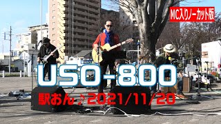 USO 800さん ＠駅おん♪ 2021年11月20日【ノーカット版】　PCM録音