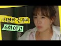 [친절한 선주씨 6회 예고] ＂쫓아내기라도 하겠어?＂, MBC 241125 방송