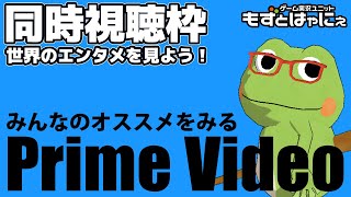 🐤#同時視聴枠🐸Amazon Prime Videoのみんなのオススメアニメ第１話を見る枠 #悪役令嬢転生おじさん #ダンダダン #機動戦士ガンダム【#もずとはゃにぇ】