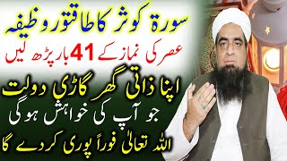 Surah Kausar Ka Wazifa Rizq Ke Liye Peer Hafiz Iqbal Qureshi | Wazif US Saliheen Official