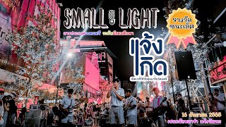 Small Light ได้รับรางวัลชนะเลิศ การประกวดวงดนตรีสากล 2022