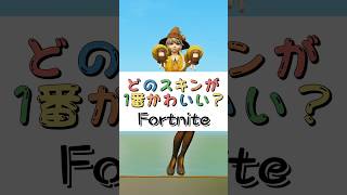 どのスキンが１番かわいい❓【フォートナイト チャプター４ バトルパスエモート】#fortnite  #shorts