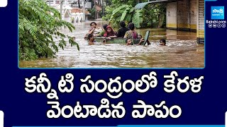 మనిషే విలన్ || Reason Behind Waynad Landslide | Kerala Massive Floods | @SakshiTV