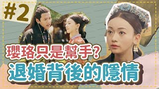 解析《金枝玉葉》退婚是瓔珞布局?昭華這昭才真撕了福康安│延禧攻略番外/劇評/劇透│祖寧