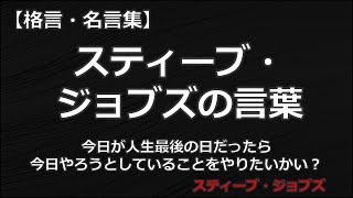 スティーブ・ジョブズの言葉　【朗読音声付き　偉人の名言集】