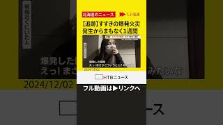 【切り抜き】【追跡】札幌すすきのガールズバー爆発火災　「代表が語る…爆発・出火当時の様子」／　「５２回の『会いたい』…４１歳男性の執着心とは」