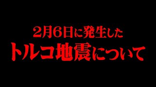 当たってほしくなかったです。2月6日に起きたトルコ地震について話します。